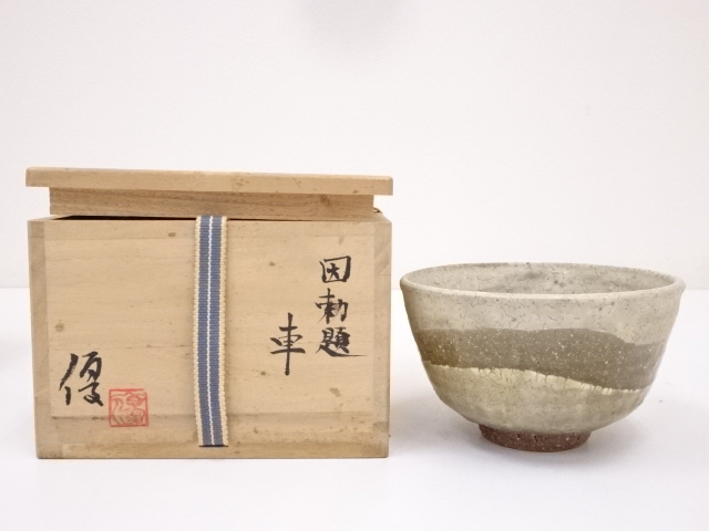 伊藤優造　勅題車茶碗